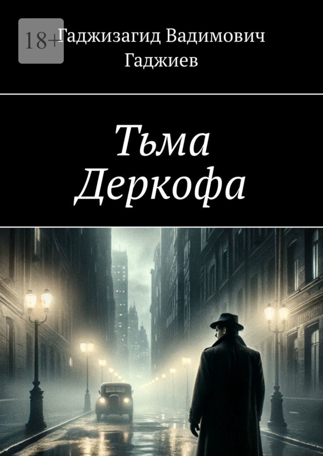 Обложка книги «Тьма Деркофа»