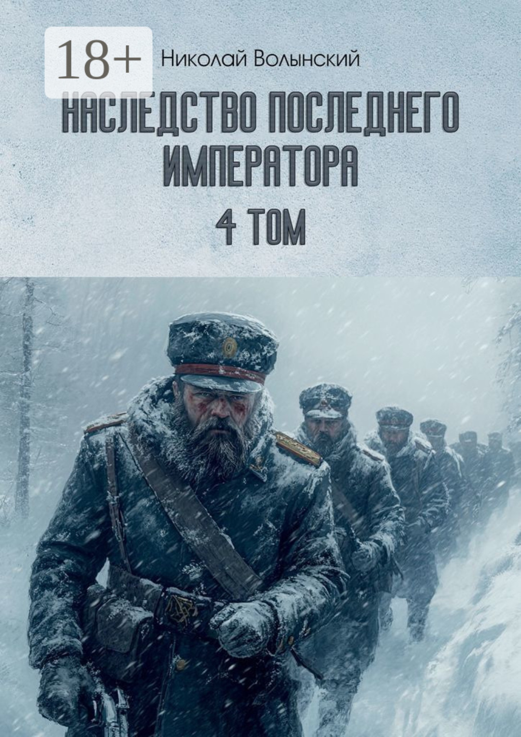 Обложка книги «Наследство последнего императора. Том 4»