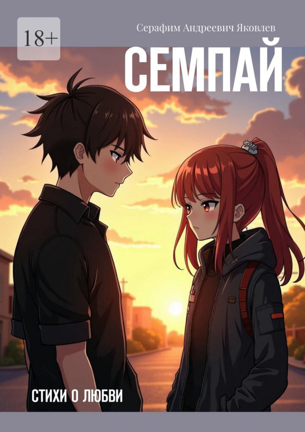 Обложка книги «Семпай. Стихи о любви»