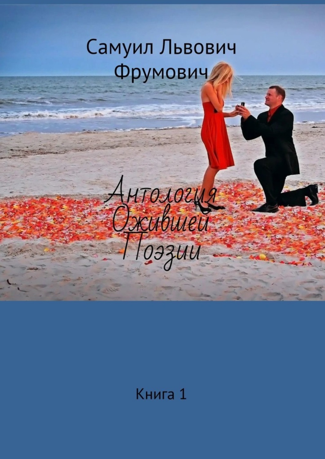 Обложка книги «Антология ожившей поэзии. Книга 1»