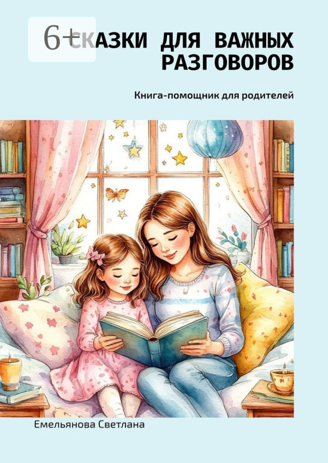 Обложка книги «Сказки для важных разговоров. Книга-помощник для родителей»