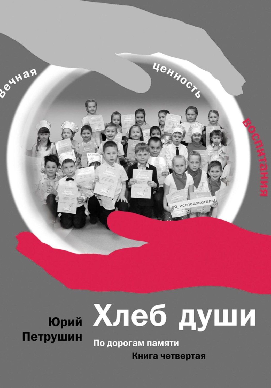 Обложка книги «Хлеб души. Вечная ценность воспитания. По дорогам памяти»