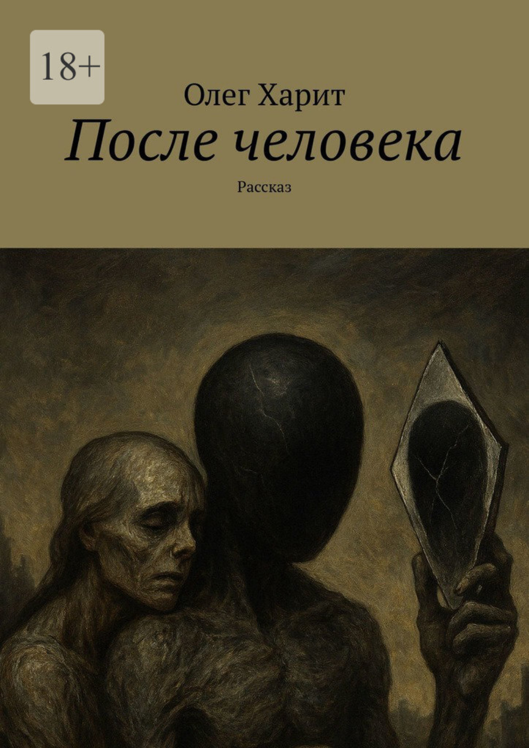 Обложка книги «После человека. Рассказ»