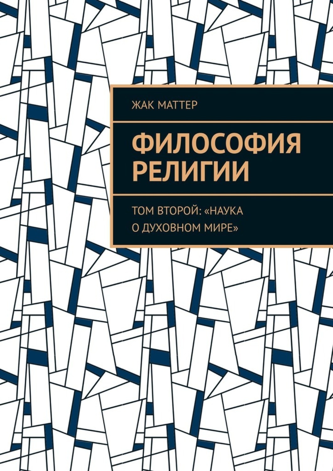 Обложка книги «Философия религии. Том второй: «Наука о духовном мире»»