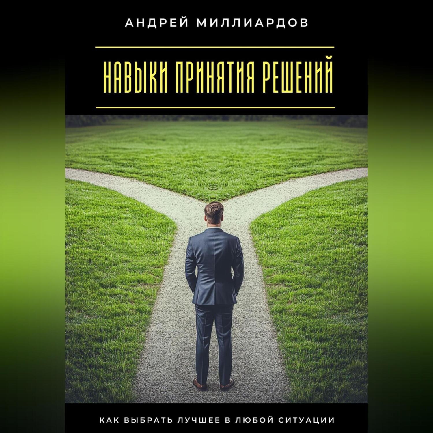 Обложка книги «Навыки принятия решений. Как выбрать лучшее в любой ситуации»