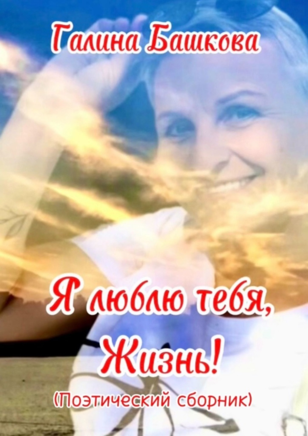 Обложка книги «Я люблю тебя, жизнь!»