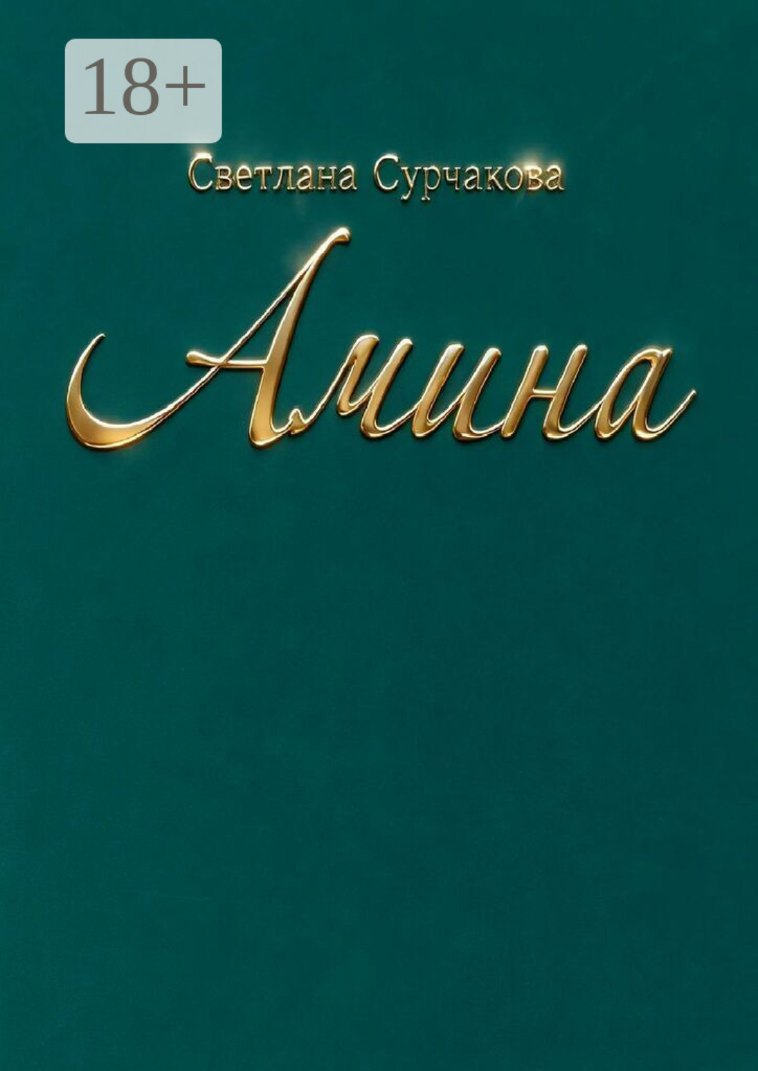 Обложка книги «Амина. Повесть, основанная на реальных событиях»