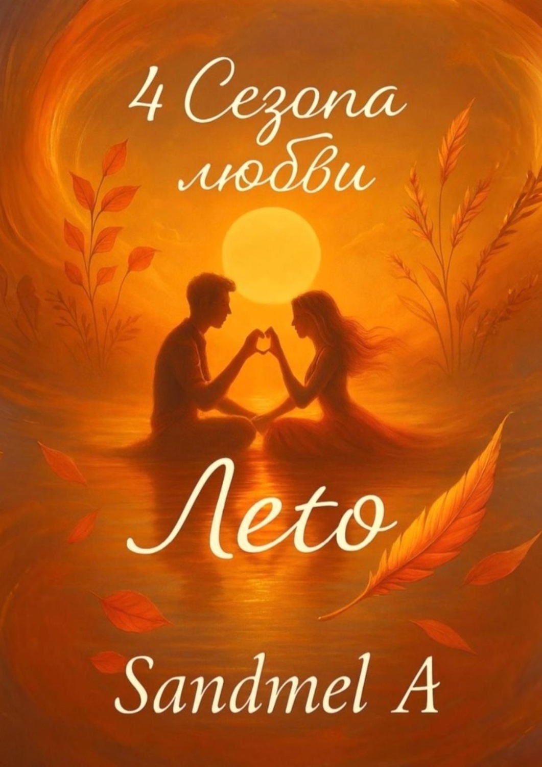 Обложка книги «Лето. 4 Сезона любви»
