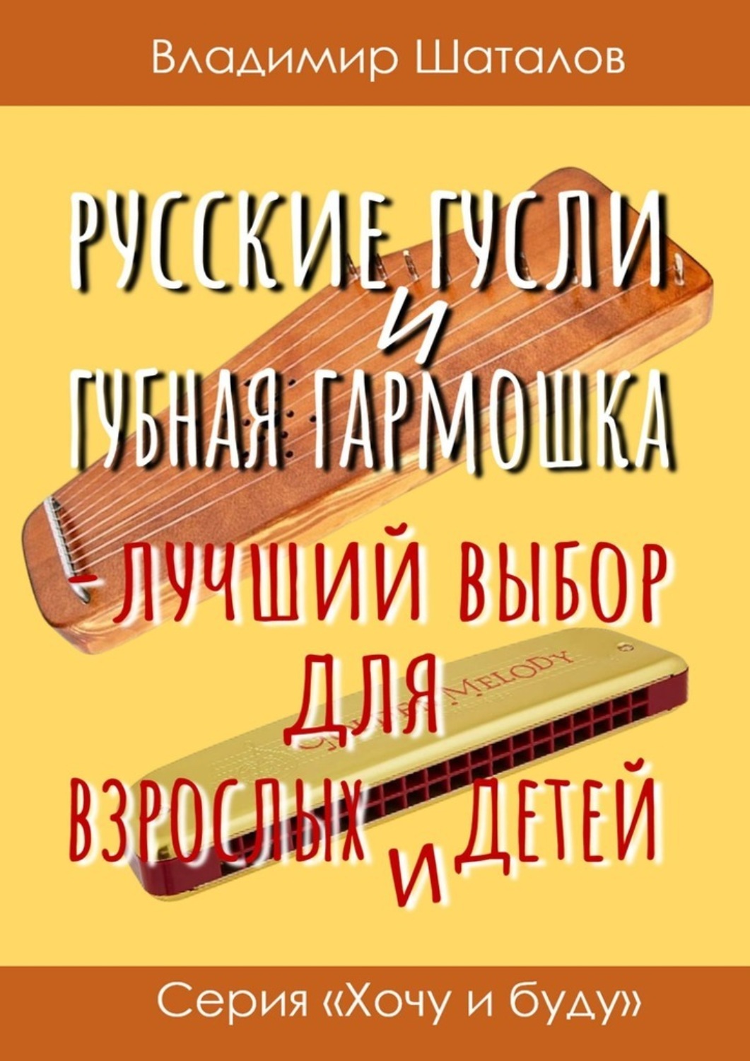 Обложка книги «Русские гусли и губная гармошка – лучший выбор для взрослых и детей»
