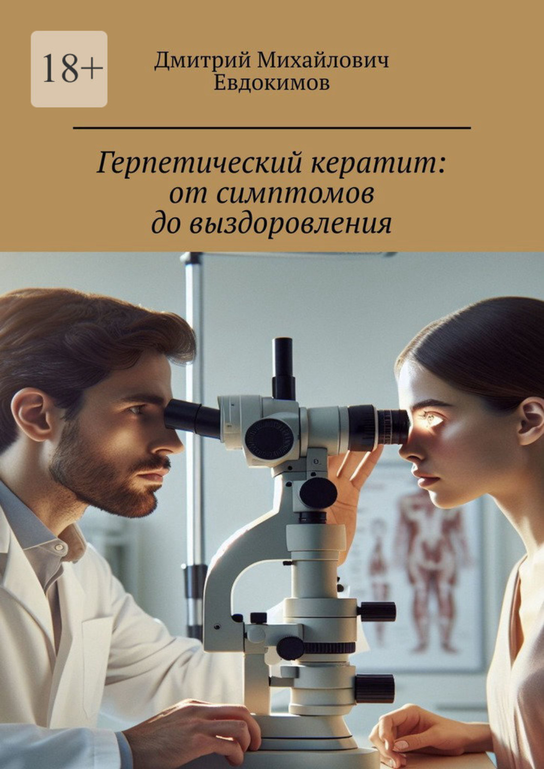 Обложка книги «Герпетический кератит: от симптомов до выздоровления»