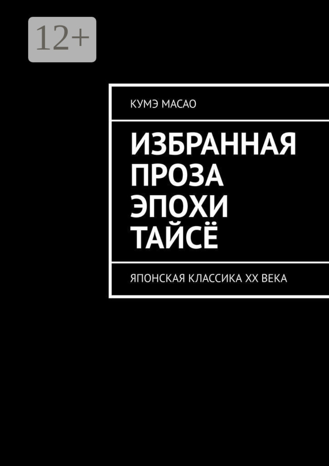 Обложка книги «Избранная проза эпохи Тайсё. Японская классика XX века»