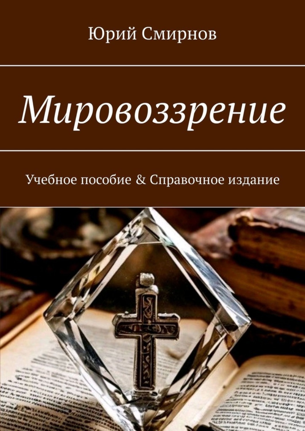 Обложка книги «Мировоззрение. Учебное пособие & Справочное издание»