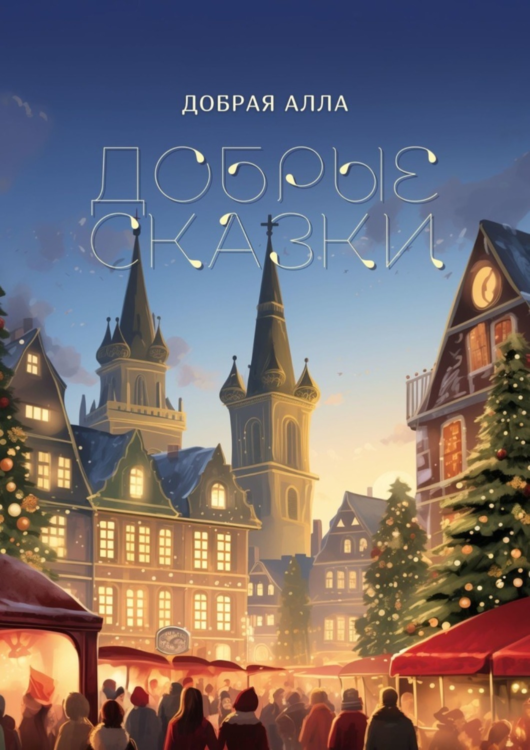Обложка книги «Добрые сказки»