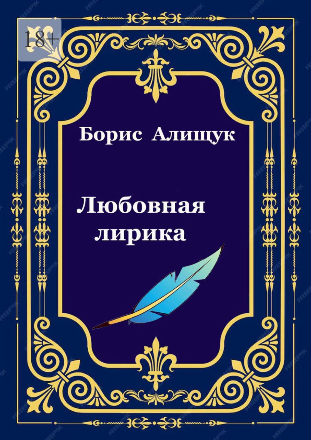 Обложка книги «Любовная лирика»