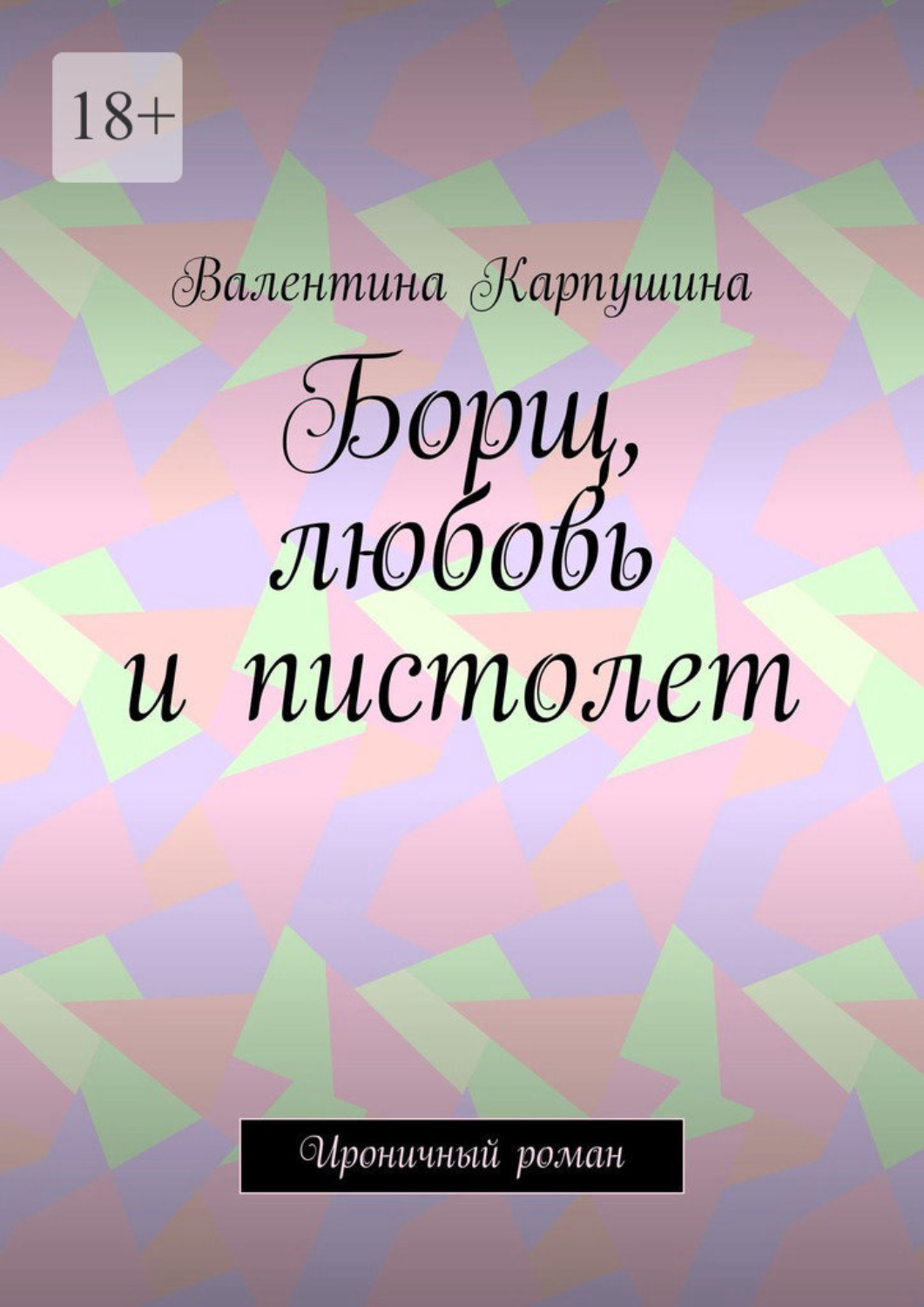 Обложка книги «Борщ, любовь и пистолет. Ироничный роман»