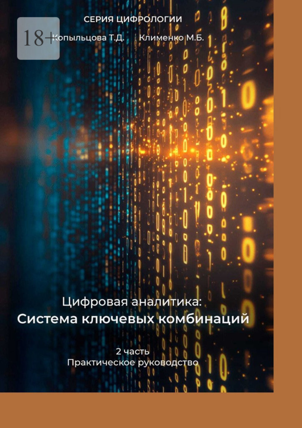 Обложка книги «Цифровая аналитика: Система ключевых комбинаций. 2-я часть. Практическое руководство»