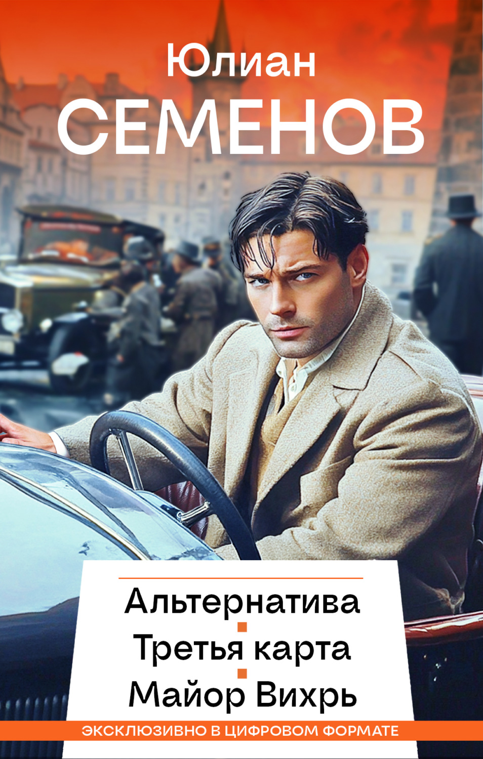 Обложка книги «Альтернатива. Третья карта. Майор Вихрь»