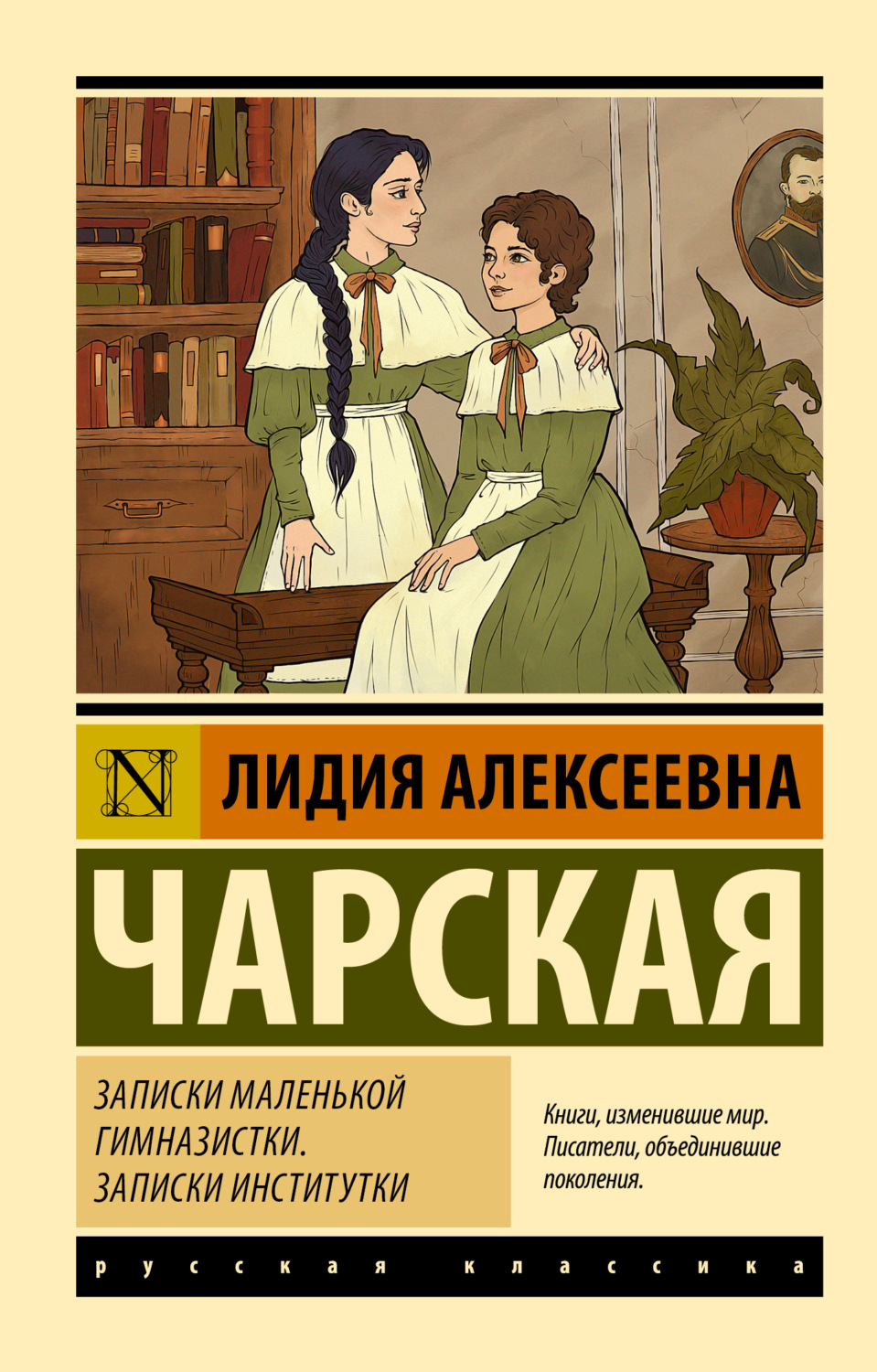 Обложка книги «Записки маленькой гимназистки. Записки институтки»