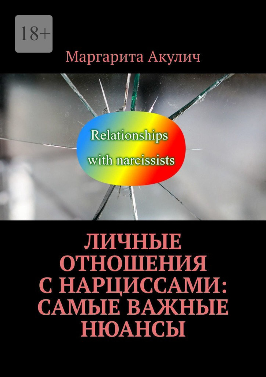 Обложка книги «Личные отношения с нарциссами: самые важные нюансы»