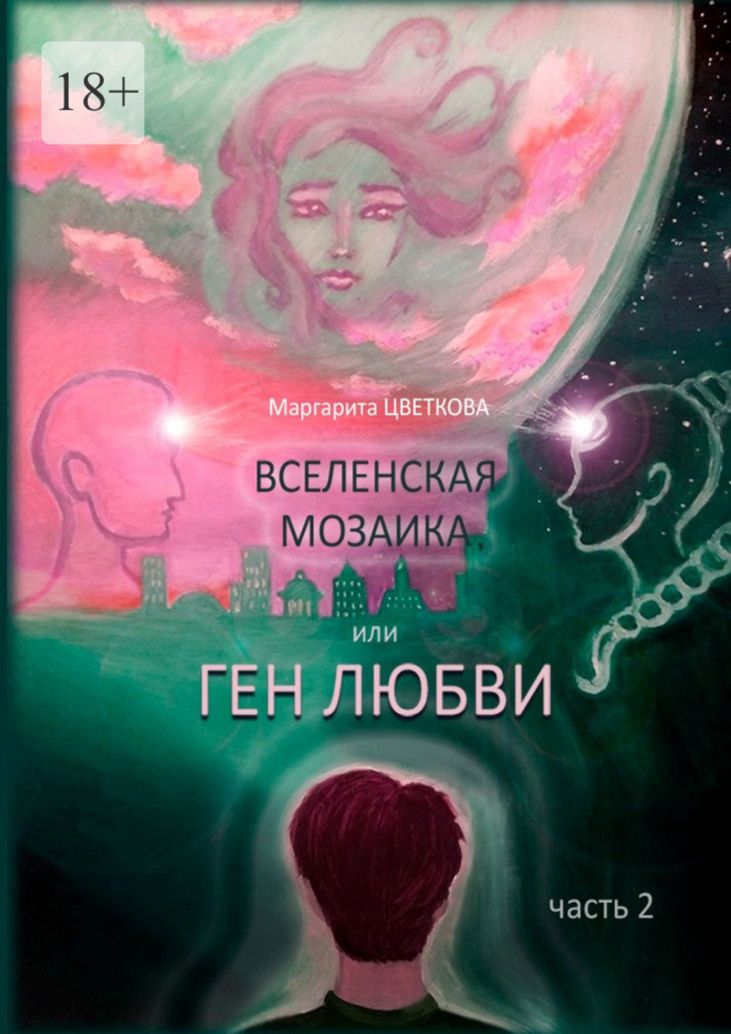 Обложка книги «Вселенская мозайка, или Ген Любви. Часть 2»