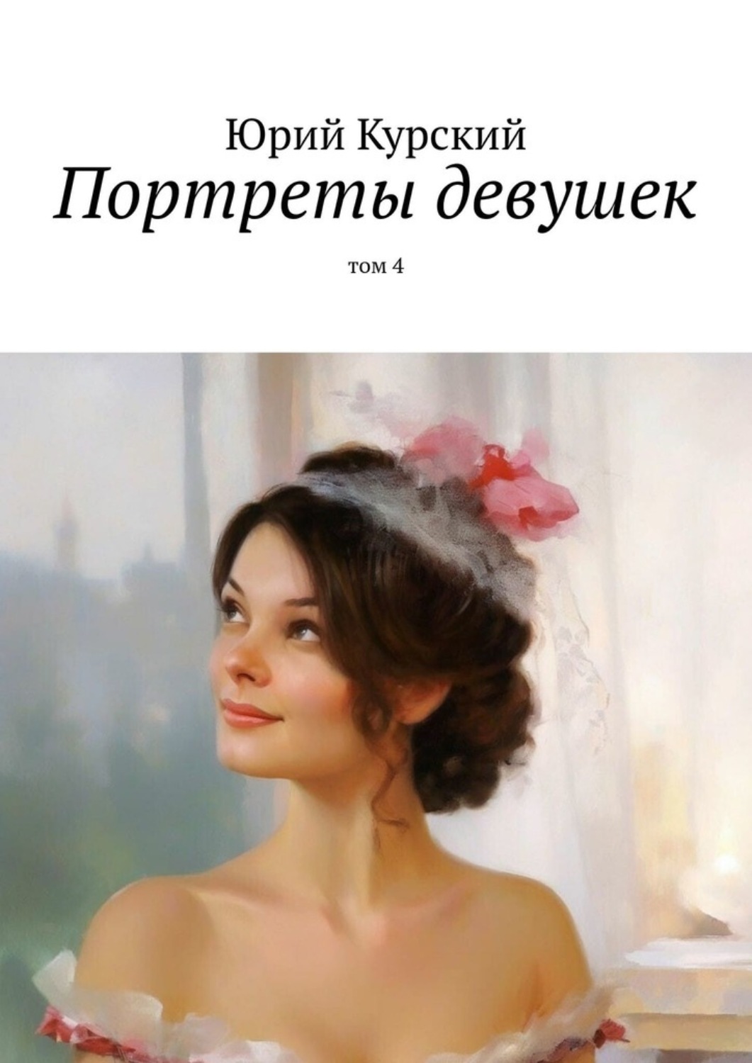 Обложка книги «Портреты девушек. том 4»
