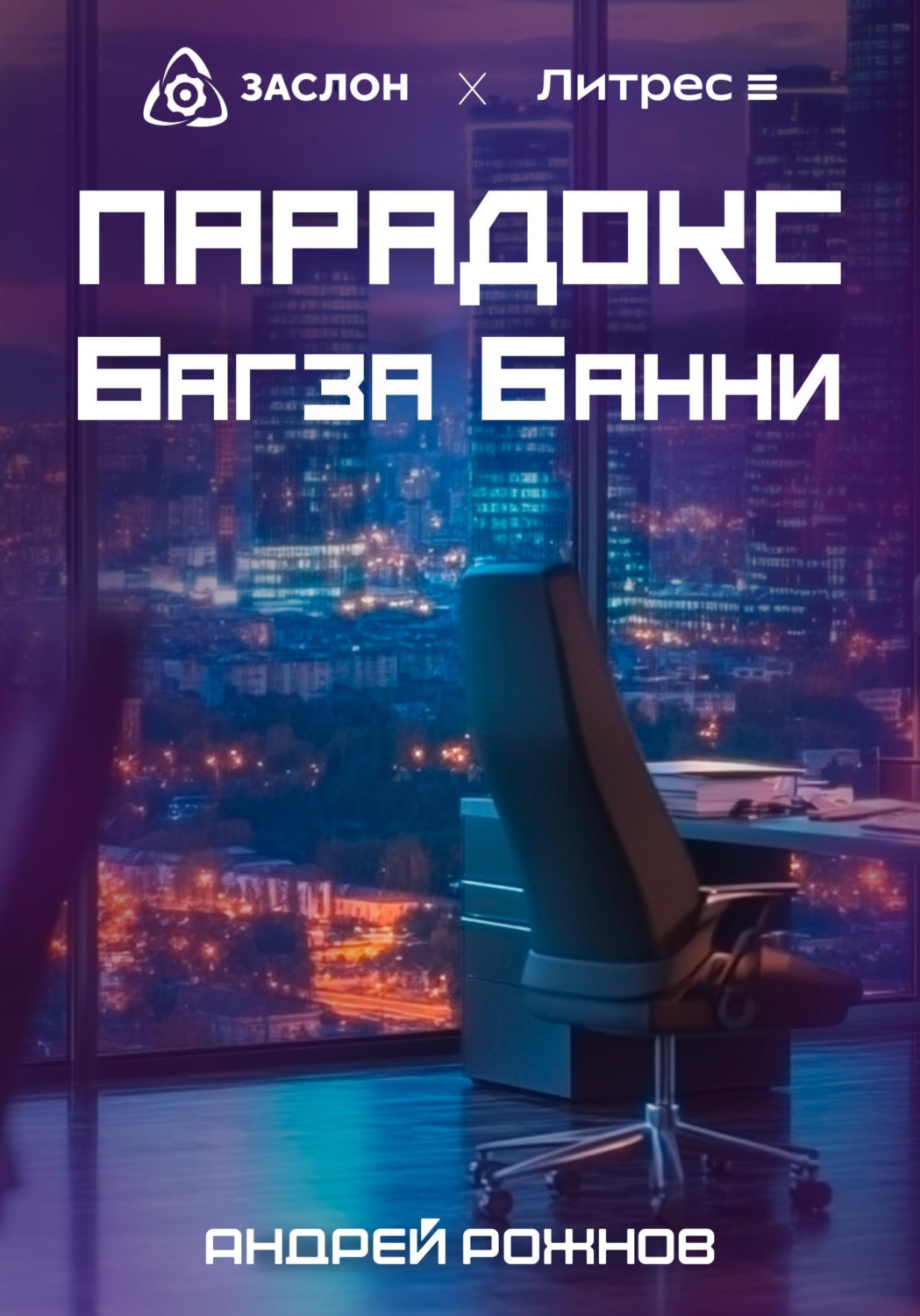 Обложка книги «Парадокс Багза Банни»