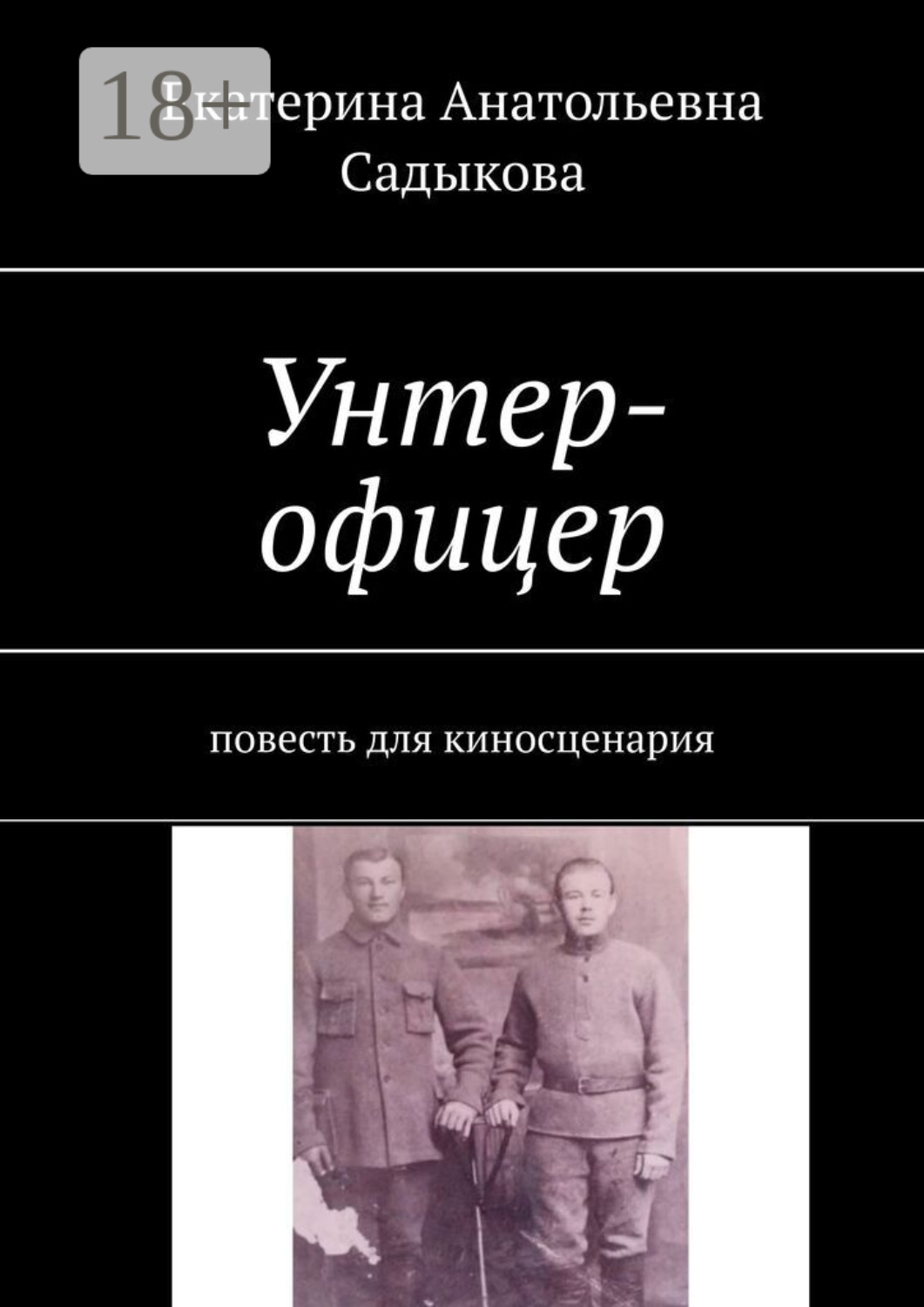 Обложка книги «Унтер-офицер. Повесть для киносценария»