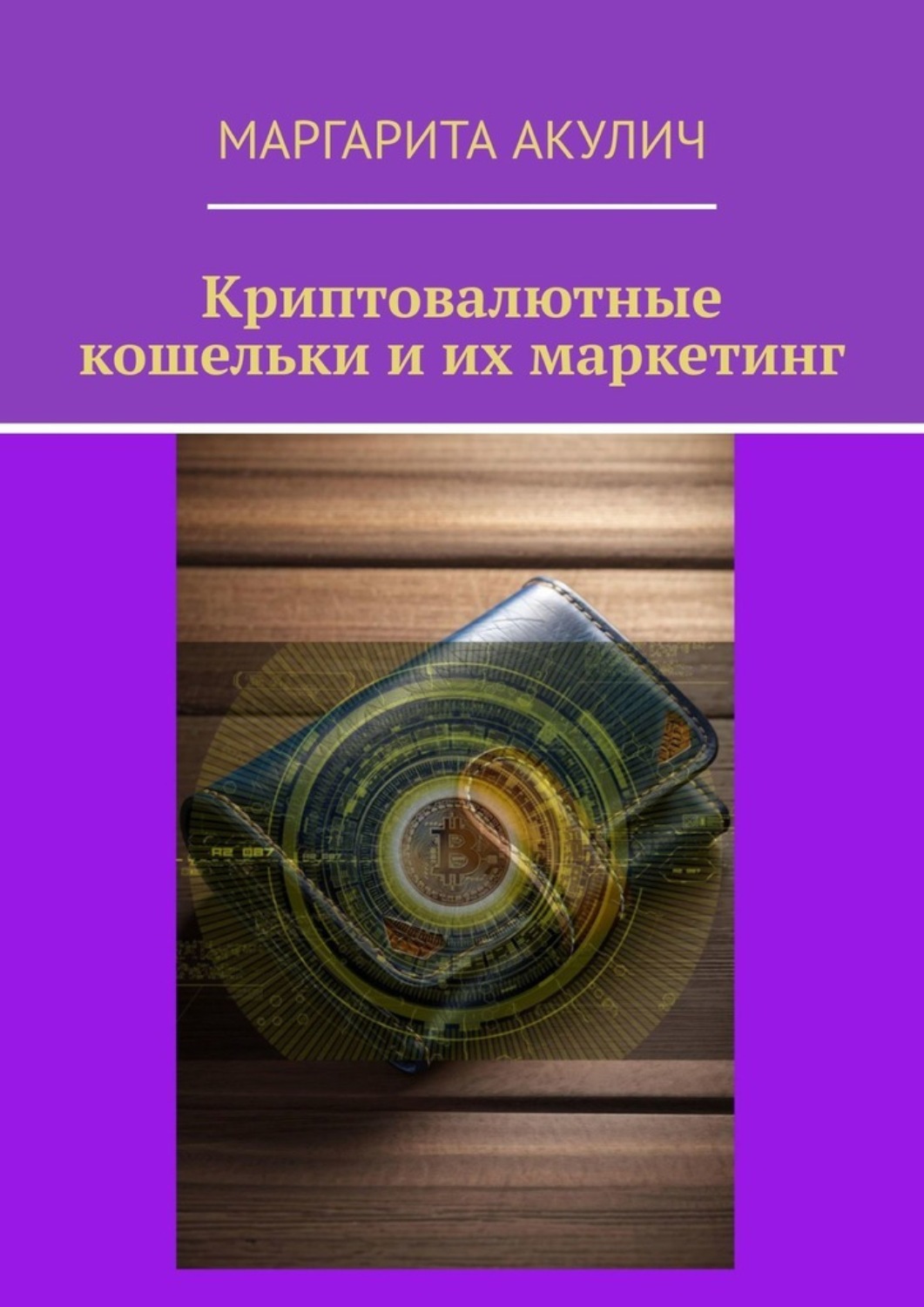 Обложка книги «Криптовалютные кошельки и их маркетинг»