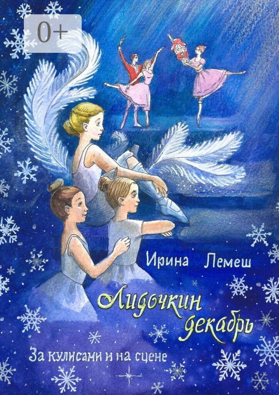 Обложка книги «Лидочкин декабрь. За кулисами и на сцене»