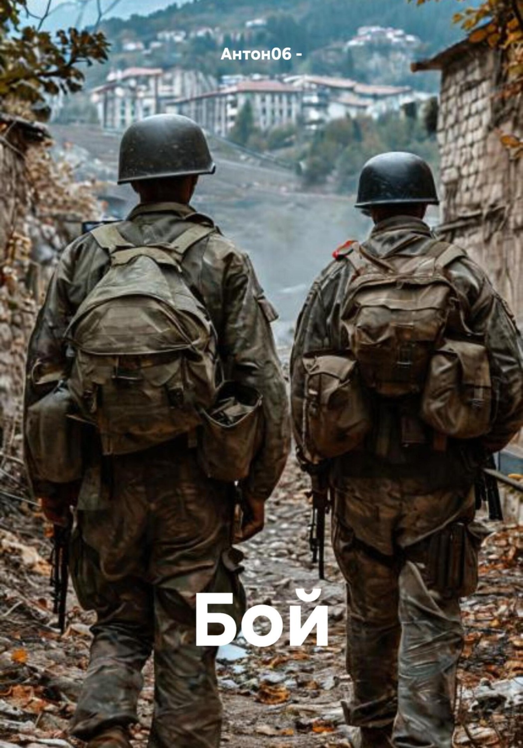 Обложка книги «Бой»