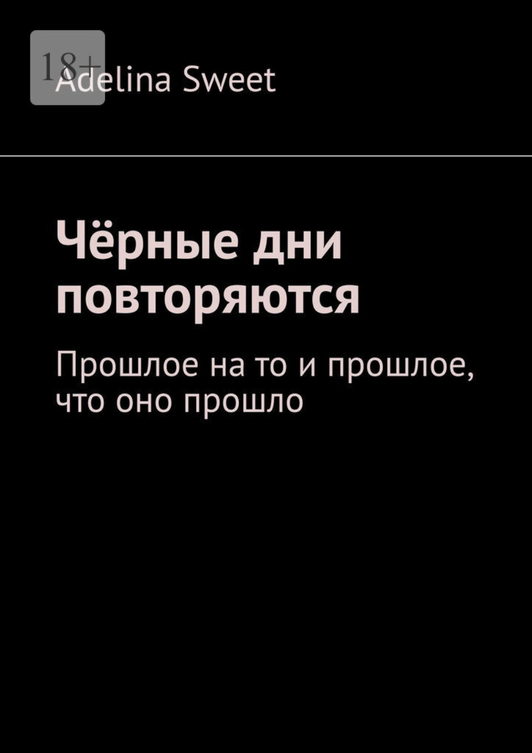 Обложка книги «Чёрные дни повторяются. Прошлое на то и прошлое, что оно прошло»