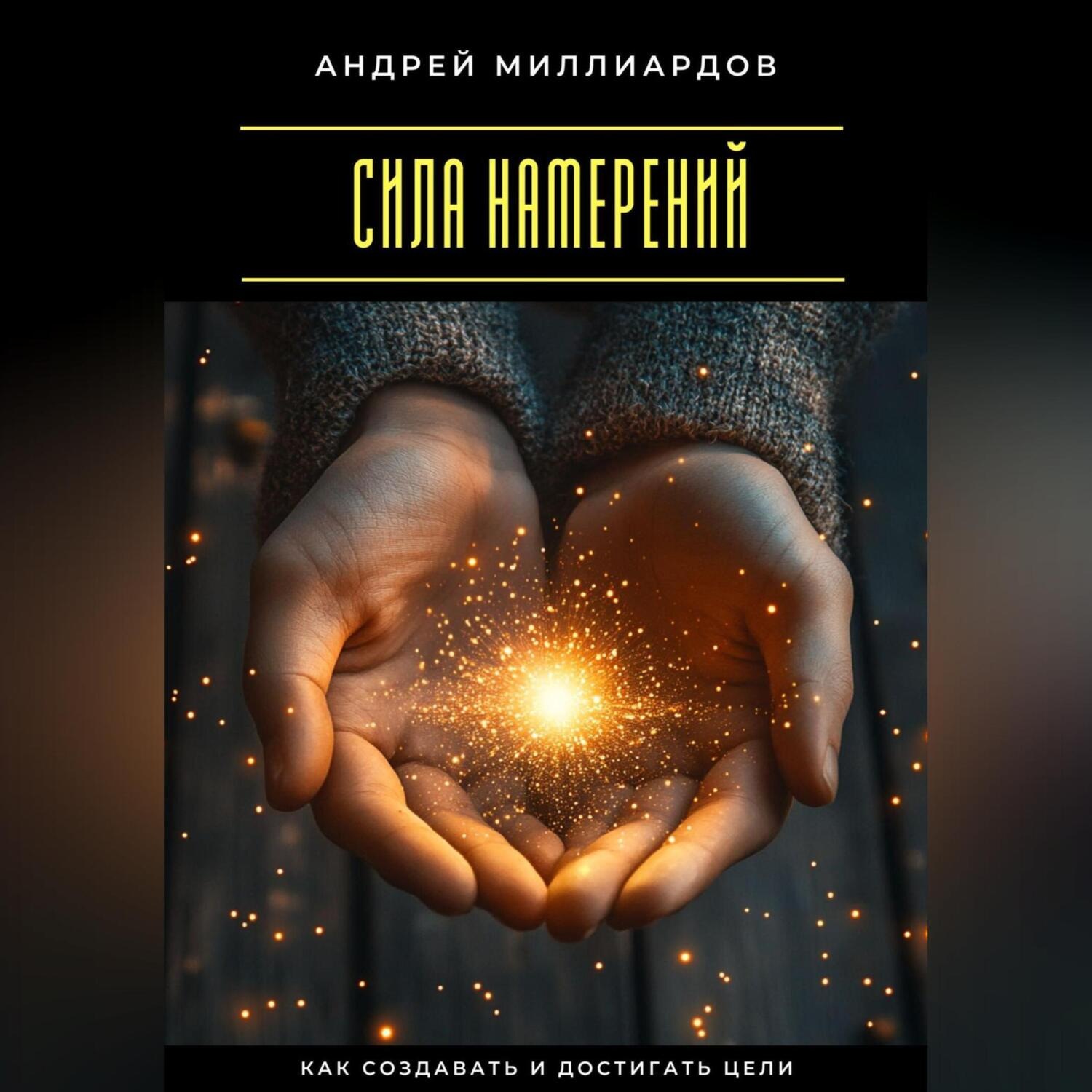 Обложка книги «Сила намерений. Как создавать и достигать цели»