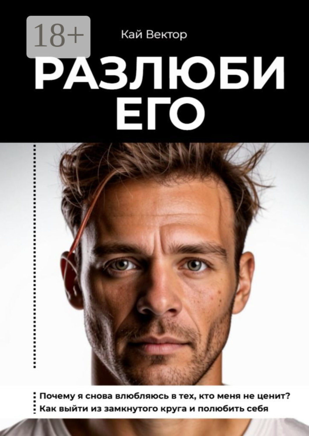 Обложка книги «Разлюби его. Почему я снова влюбляюсь в тех, кто меня не ценит? Как выйти из замкнутого круга и полюбить себя»