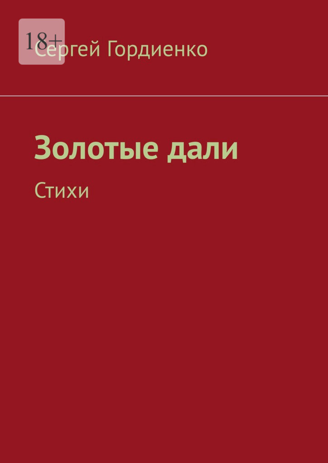 Обложка книги «Золотые дали. Стихи»