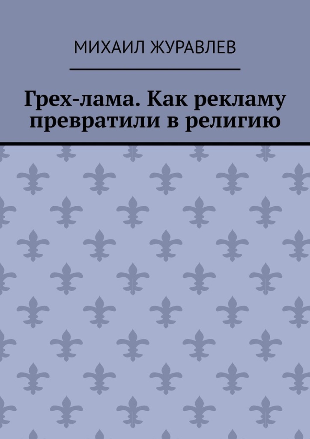 Обложка книги «Грех-лама. Как рекламу превратили в религию»