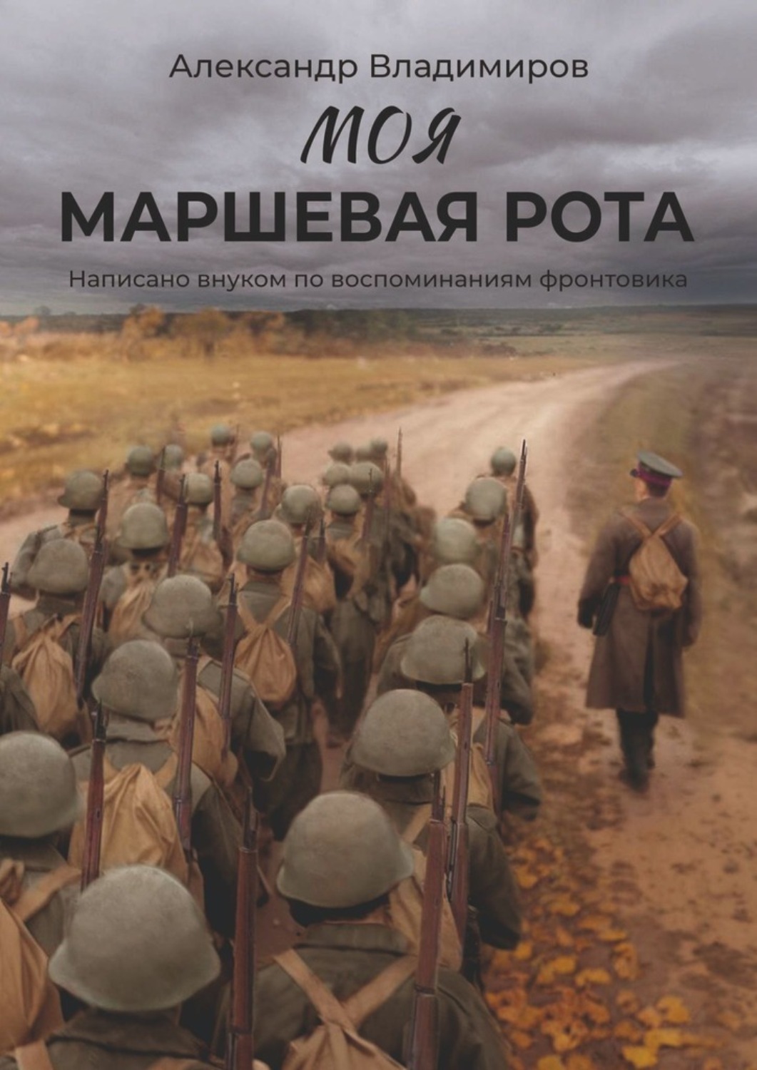 Обложка книги «Моя маршевая рота. Написано внуком по воспоминаниям фронтовика»