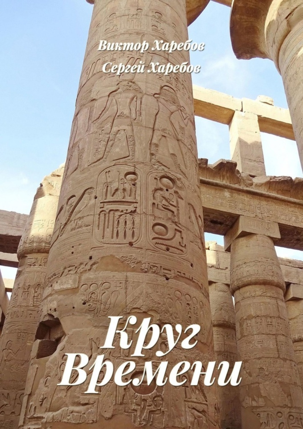 Обложка книги «Круг времени. Из цикла «Хроники стародавних царств»»