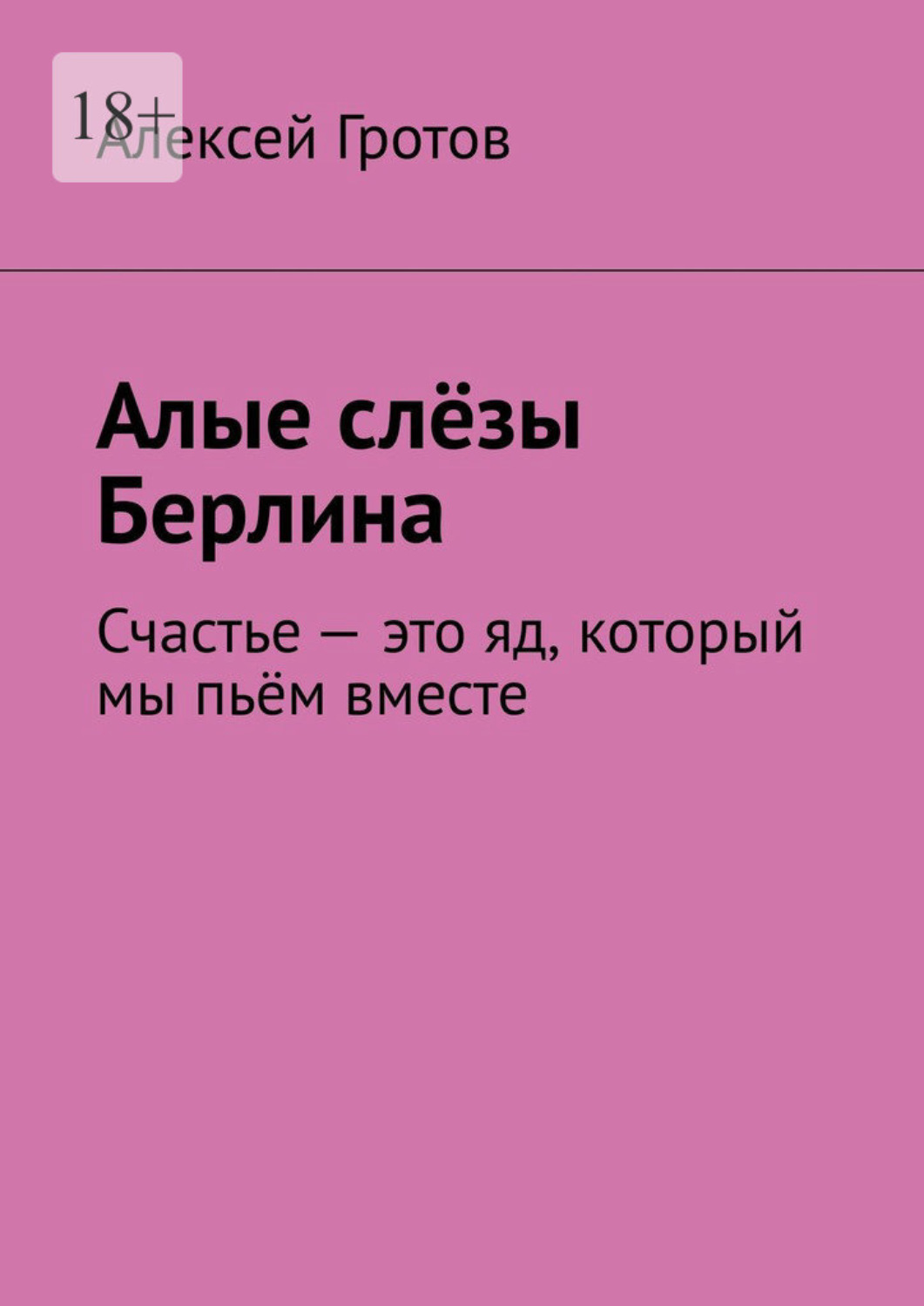 Обложка книги «Алые слёзы Берлина. Счастье – это яд, который мы пьём вместе»