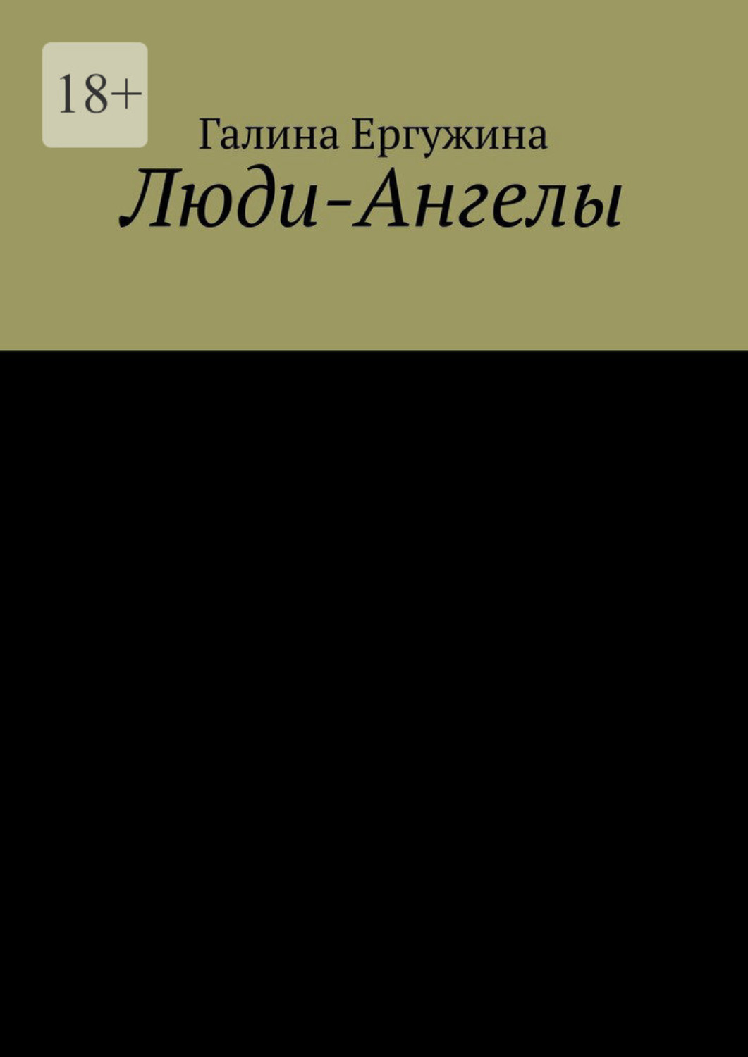 Обложка книги «Люди-Ангелы»
