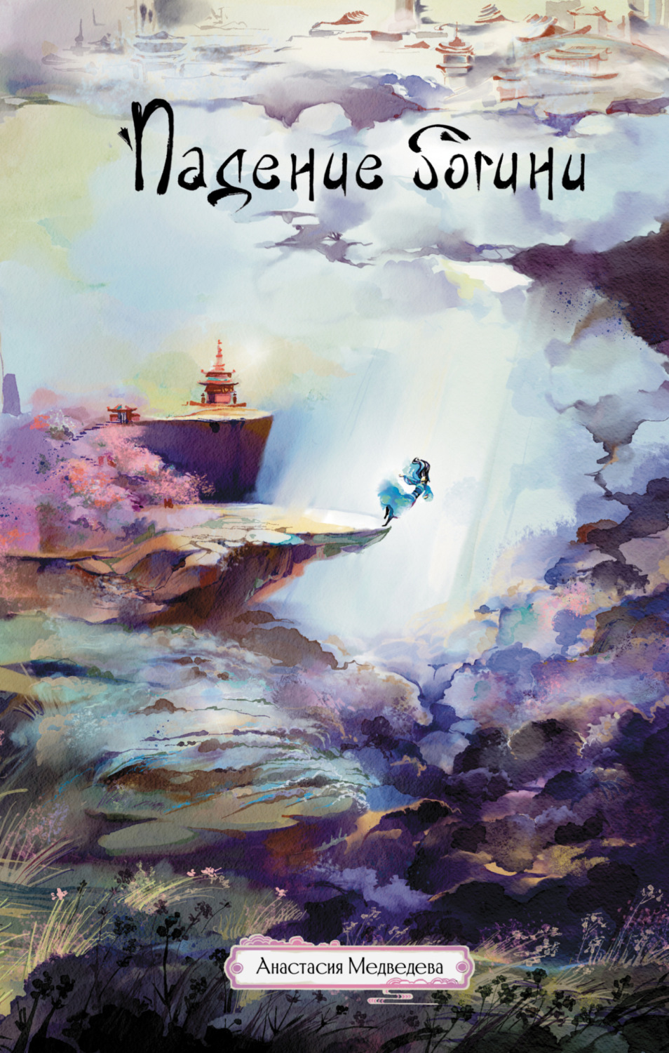 Обложка книги «Падение богини»