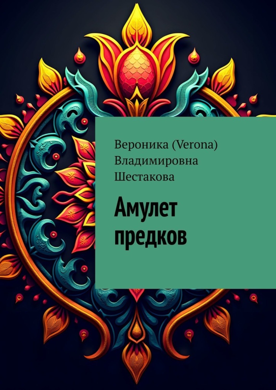 Обложка книги «Амулет предков»