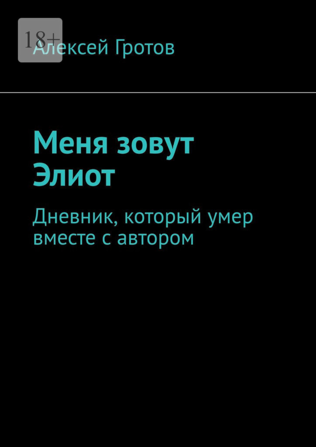Обложка книги «Меня зовут Элиот. Дневник, который умер вместе с автором»