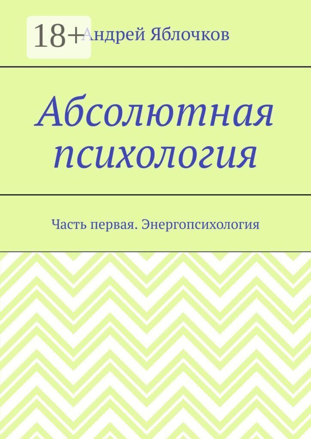 Обложка книги «Абсолютная психология. Часть первая. Энергопсихология»