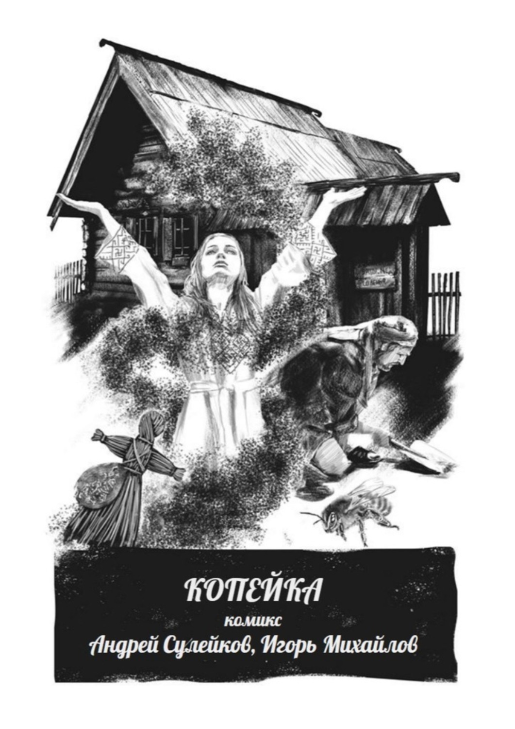 Обложка книги «Копейка – комикс. Из киберпутеводителя «Суздаль. Это моя земля»»