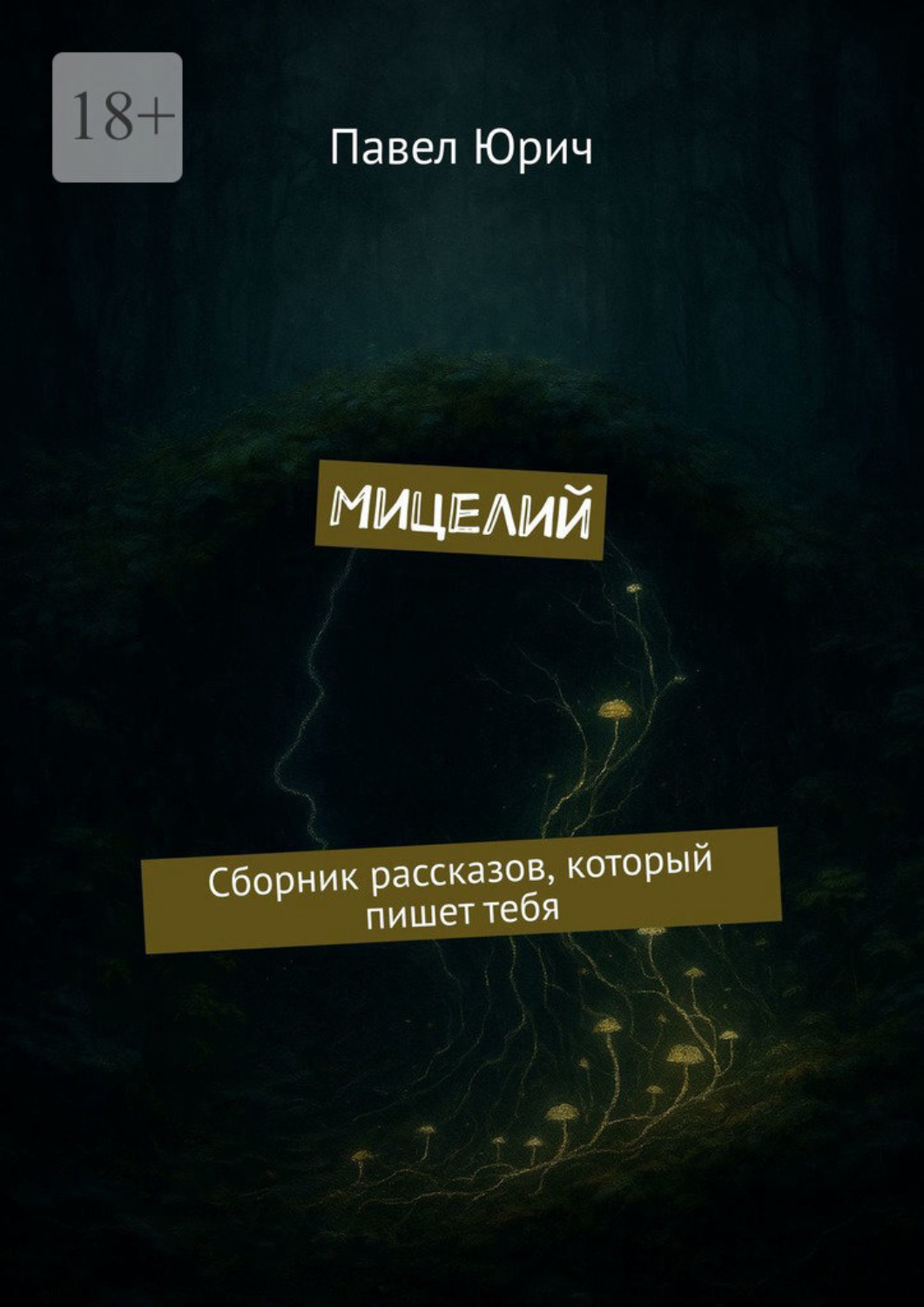 Обложка книги «Мицелий. Сборник рассказов, который пишет тебя»