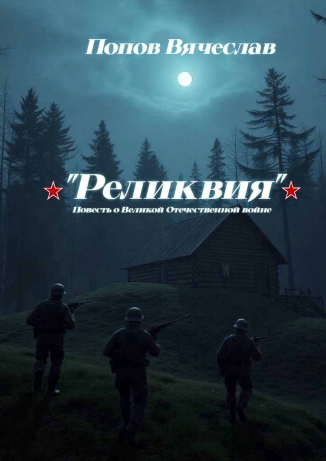 Обложка книги «Реликвия. Повесть о Великой Отечественной войне.»