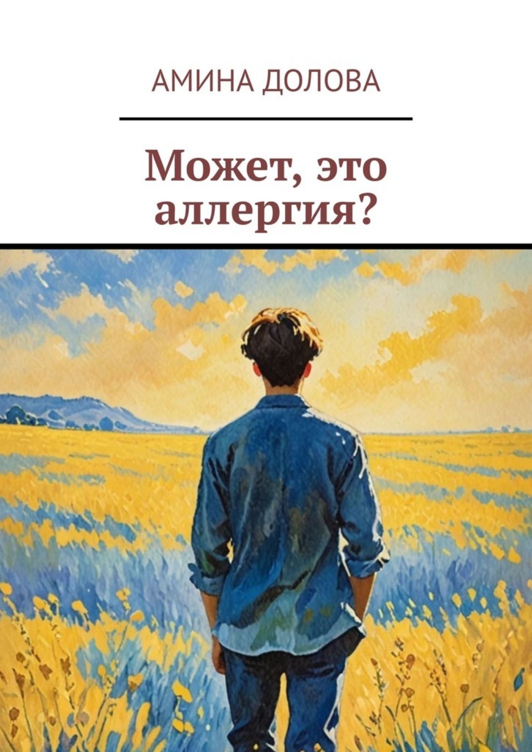 Обложка книги «Может, это аллергия?»