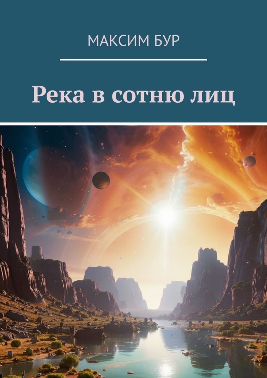 Обложка книги «Река в сотню лиц»