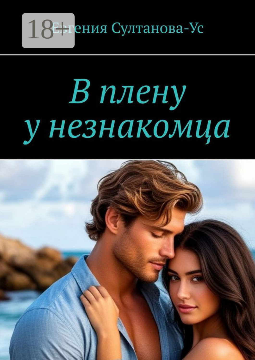Обложка книги «В плену у незнакомца»