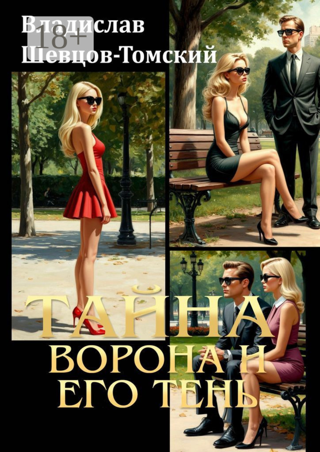 Обложка книги «Тайна Ворона и его тень»